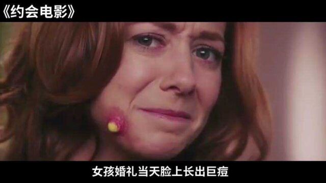 女孩婚礼当天脸上长痘,于是她拿出了钳子,一部搞笑爱情电影