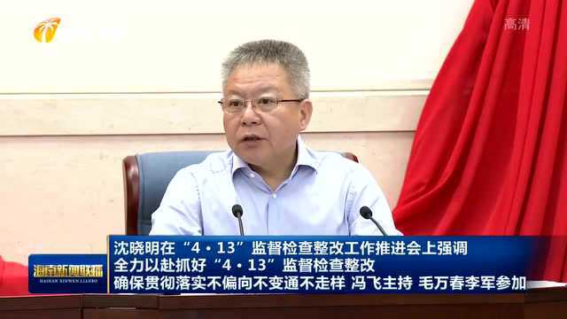 沈晓明:全力以赴抓好“4ⷱ3”监督检查整改 确保贯彻落实不偏向不变通不走样