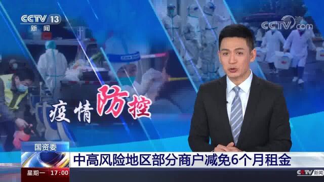 国资委 中高风险地区部分商户减免6个月租金