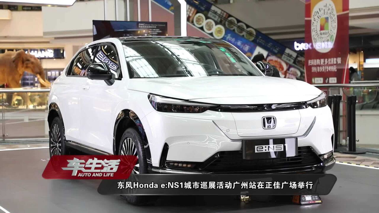 东风Honda e:NS1城市巡展活动广州站在正佳广场举行