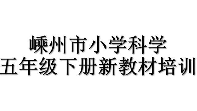 五下课堂展示与教材解读