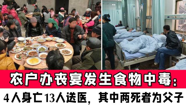 农户办丧宴发生食物中毒:4死、13人送医,其中两死者为父子关系