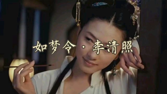 宋词 作者:李清照《如梦令ⷦ˜襤œ雨疏风骤》