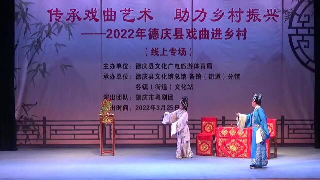 传承戏曲艺术 助力乡村振兴—2022年德庆县戏曲进乡村(线上专场)