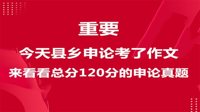 【华公】重要!3.26县乡申论考了作文,来看看总分120分的申论真题 