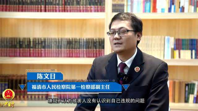 《检察时间》| 违规行驶酿悲剧 检察官理性解怨恨