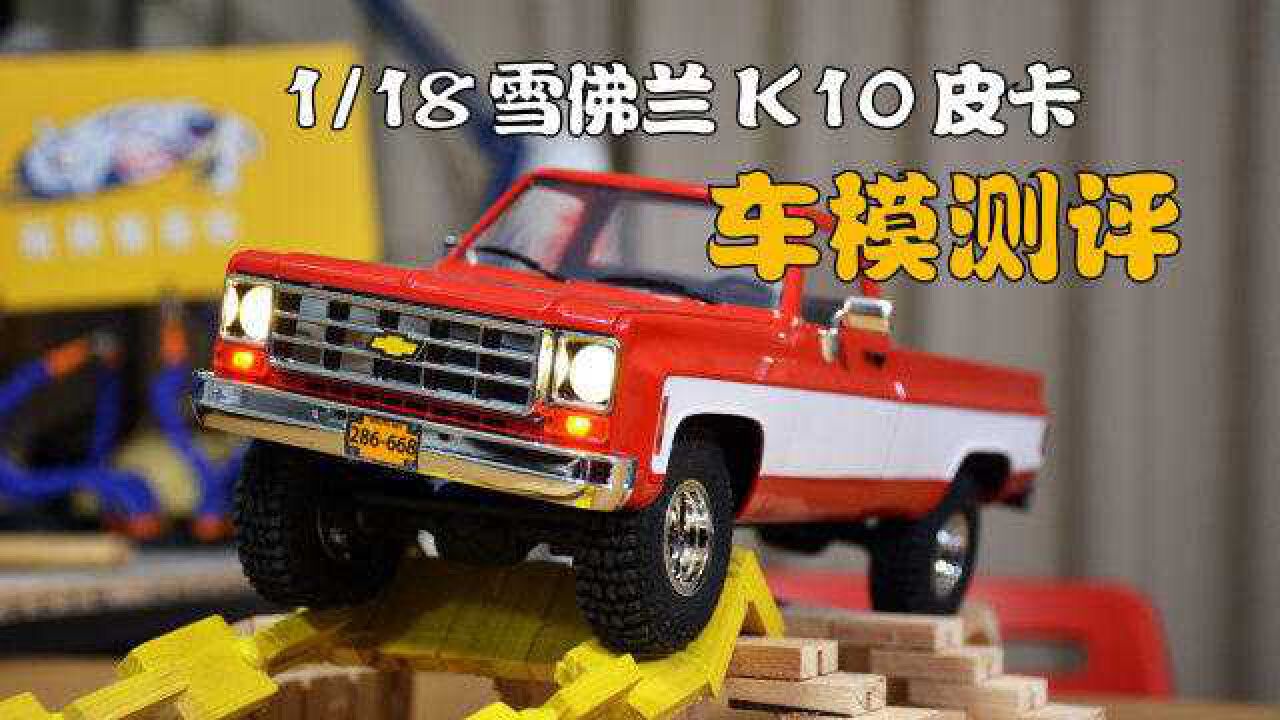 雪佛兰皮卡传奇50年,fms车模chevrolet k10遥控车测评