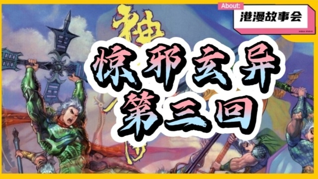 【神兵玄奇外传】惊邪玄异篇(三)#动漫优质提升营#