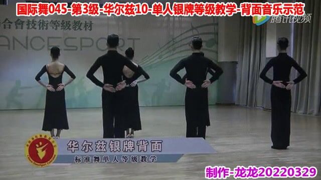 国际舞045第3级华尔兹10单人银牌等级教学背面音乐示范