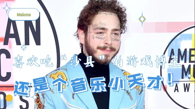 Malone:没想到这个吃“沙县”的游戏博主,还是个音乐小天才!