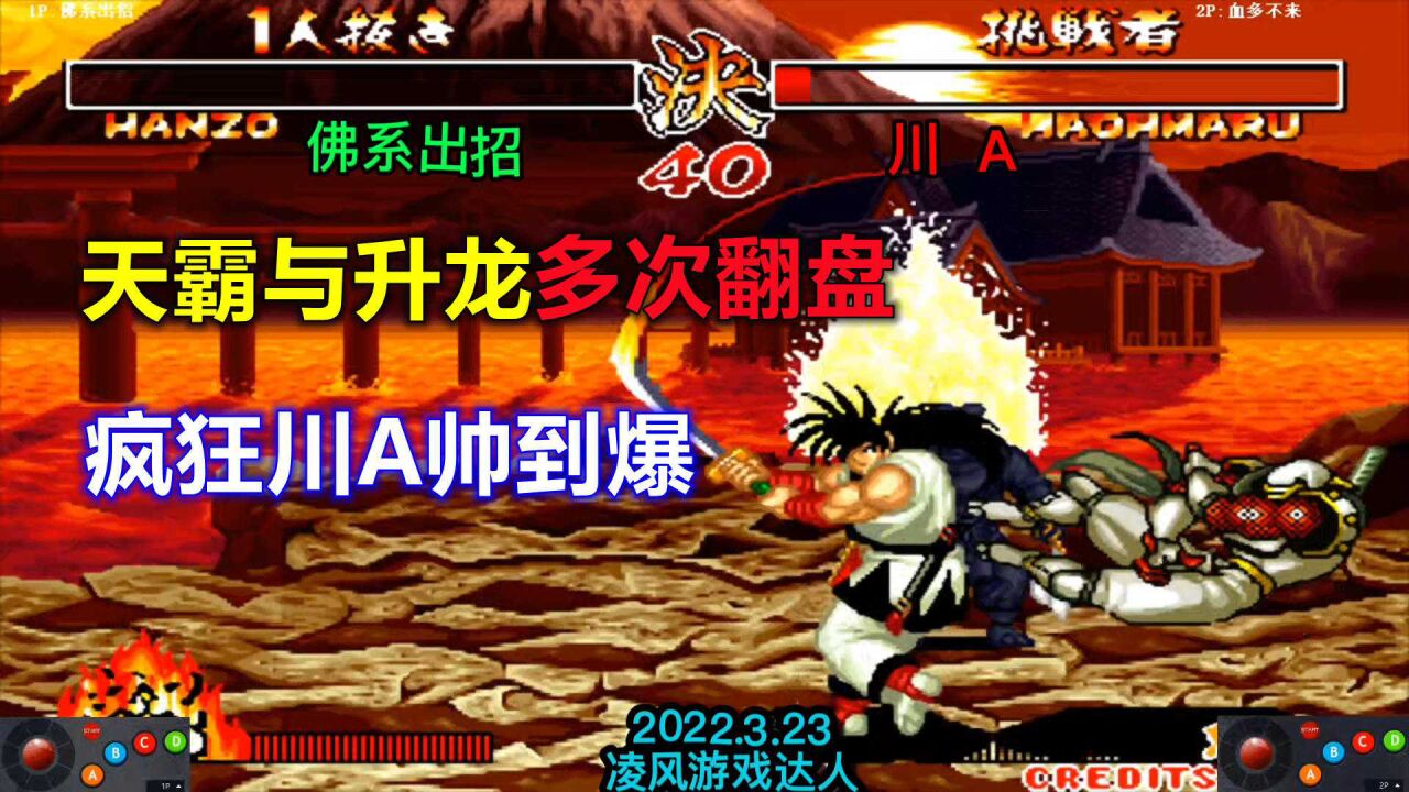 侍魂2:天霸封神斩与升龙多次刺激翻盘,疯狂的川a帅到爆,奔放局