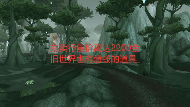 魔兽世界怀旧服:拍卖行售价高达2200金,旧世界也有值钱的道具