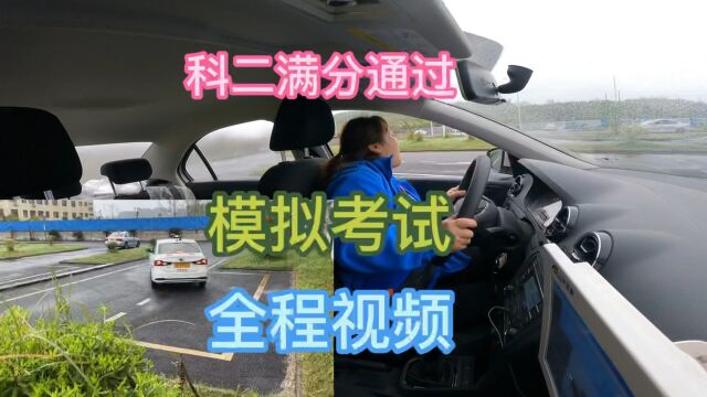 学车科二模拟考试,全程满分通过