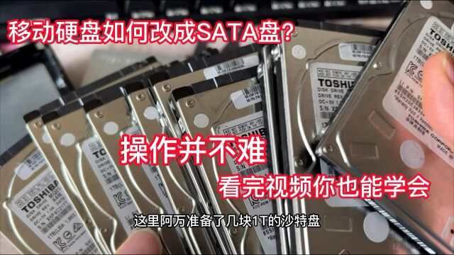 移动硬盘如何改成SATA盘?其实操作并不难 看完视频你也能学会