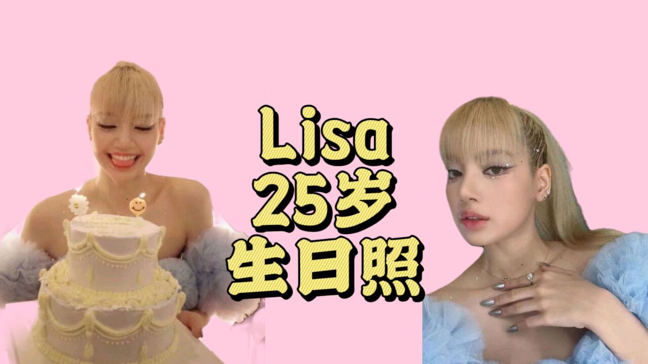 韩团女星lisa庆祝生日,网友:她的25岁实在是令人羡慕!