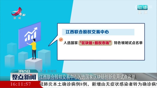 江西联合股权交易中心入选国家区块链创新应用试点名单