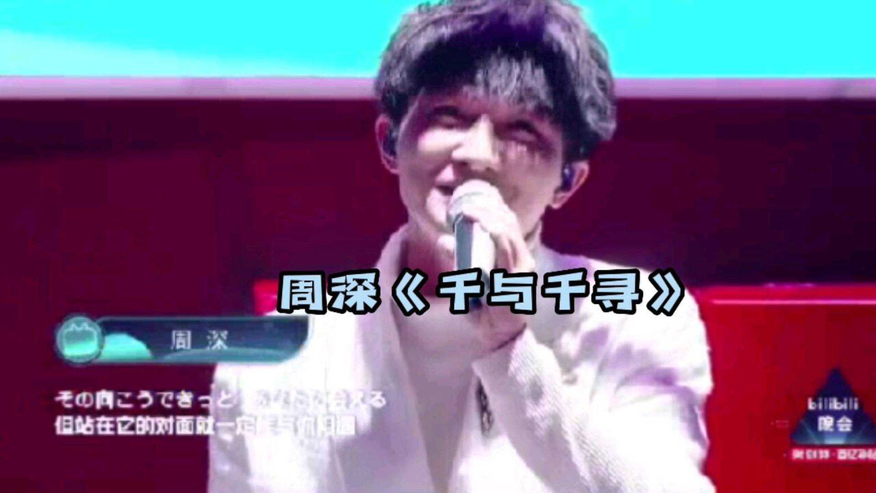 周深演唱的这首《千与千寻》,嗓音干净空灵,太舒服了