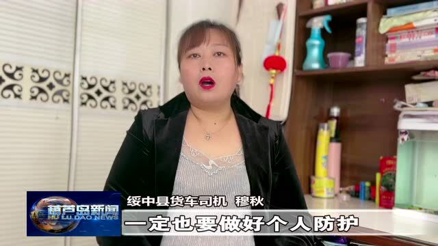 绥中货运司机向全国卡友们发出倡议