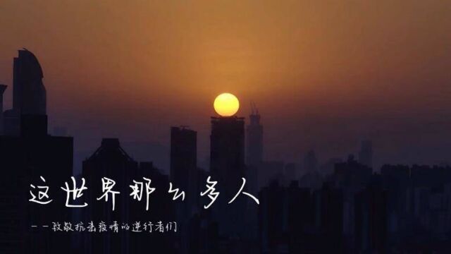 《这世界那么多人》:长沙市雨花融媒泰禹小学记者站致敬抗“疫”逆行者