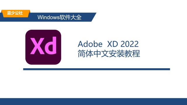 XD2022的安装教程 XD下载安装教程(附下载)适配Win10/Win11