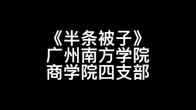 四支部积极分子线上作业