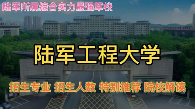 陆军工程大学