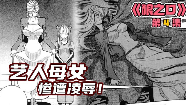 好评无数的暗黑人性漫画!艺人母女惨遭恶毒反派残忍侮辱! 