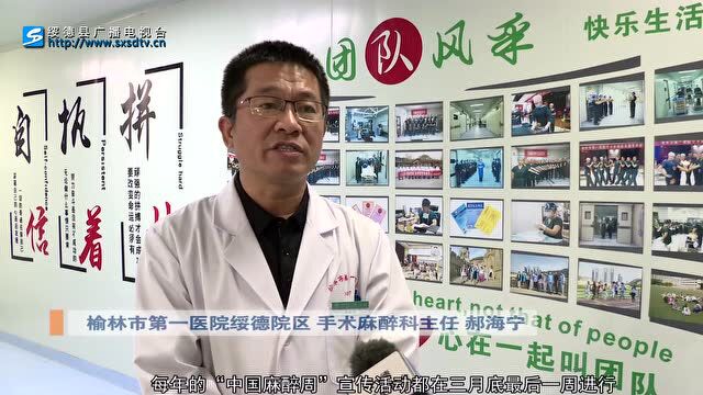 榆林市第一医院绥德院区开展“中国麻醉周”宣传活动