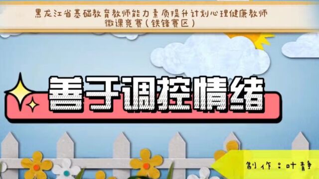 黑龙江省基础教育教师能力素质提升计划心理健康教师微课竞赛(铁锋赛区)《善于调控情绪》微课