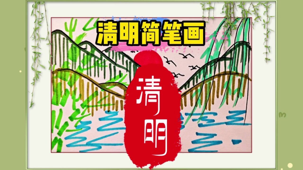 清明节简笔画,简单漂亮,适合幼儿园,小学生,赶紧收藏吧!