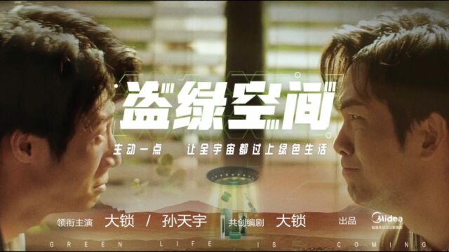 美的 * 天猫欢聚日|盗绿空间|品牌TVC