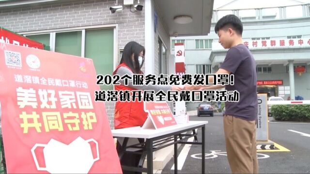 202个服务点免费发口罩!道滘镇开展全民戴口罩活动