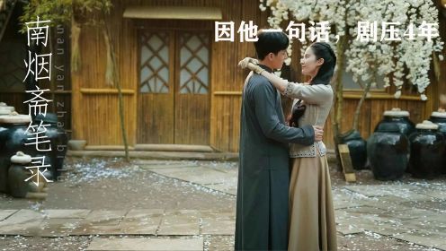 南烟斋笔录幕后：刘亦菲与井柏然忘情亲吻，却因他一句话处于尴尬