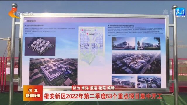 雄安新区2022年第二季度53个重点项目集中开工