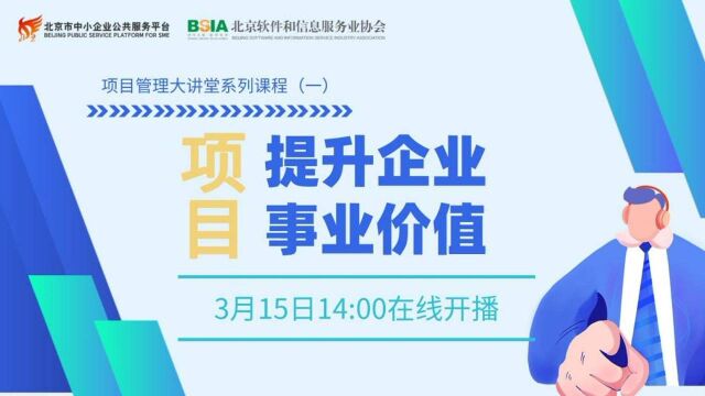 项目管理大讲堂系列课程(一):项目—提升企业事业价值