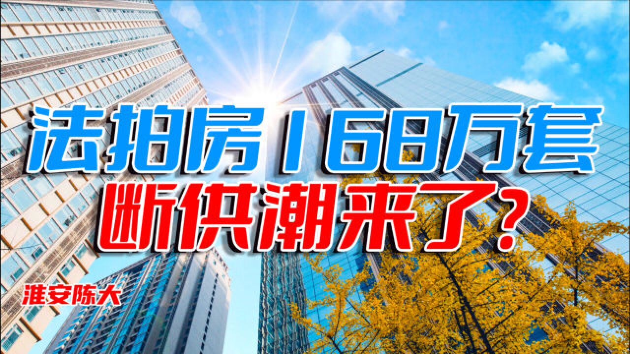 法拍房剧增168万套 断供潮来临 房贷失业病毒 哪个是断供理由?