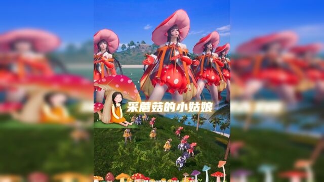 采蘑菇的小姑娘