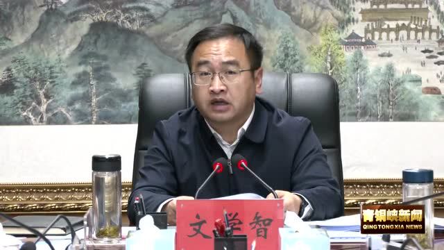 青铜峡十三届市委召开2022年第8次常委会会议