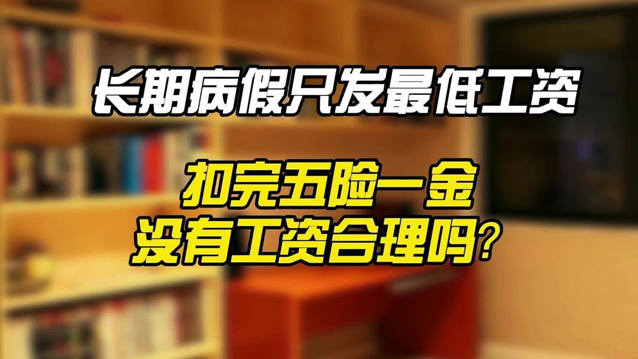 长期病假期间只发最低工资,扣完五险一金没有工资合理吗?