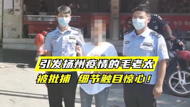 害人害己!引发扬州疫情的毛老太被批捕,细节触目惊心!