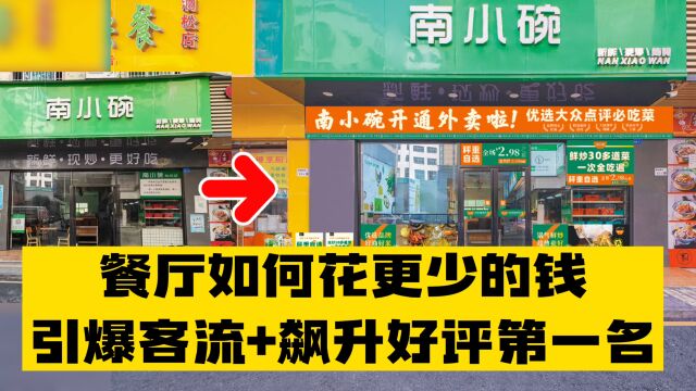 餐厅如何花更少的钱,引爆客流+飙升好评榜第一名