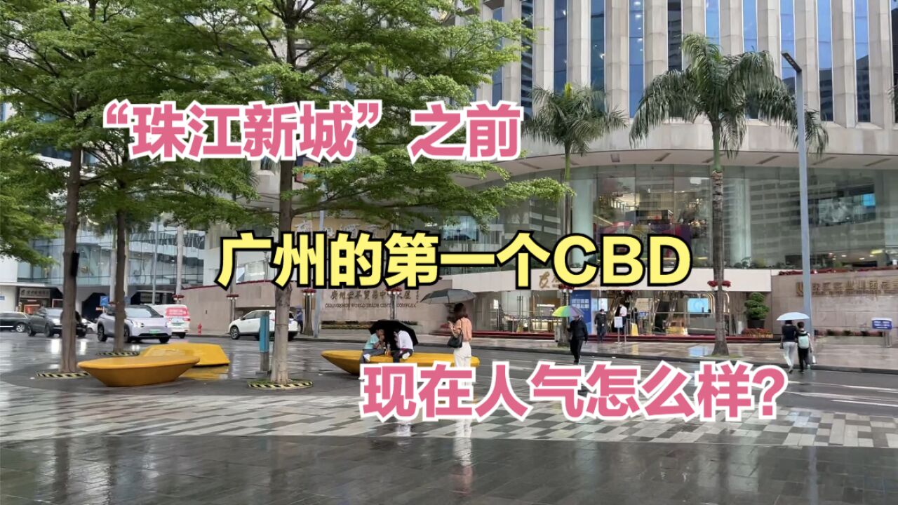 “珠江新城”之前,广州的第一个CBD,曾经风光,现在怎么样了?