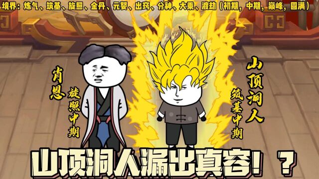 山顶洞人竟然这么帅?魔道士终于现身!?