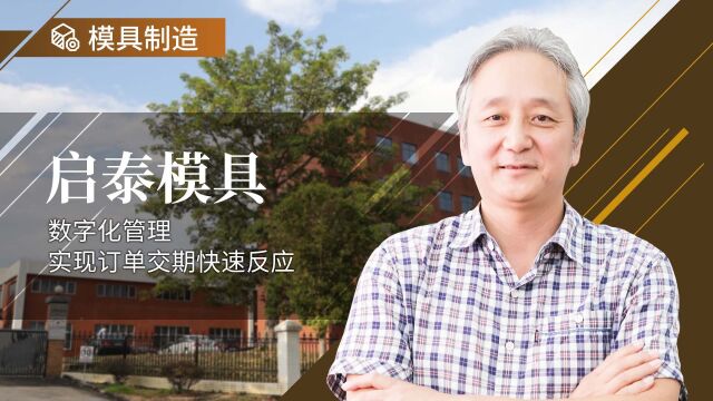 广州启泰模具数字化管理,实现订单交期快速反应