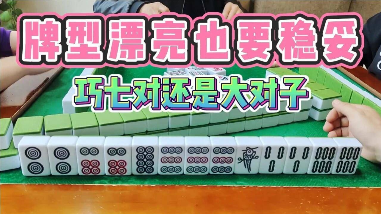 四川麻将:牌型漂亮也要稳妥,巧七对还是大对子