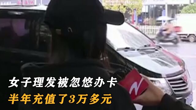 女子理发被忽悠办卡,半年充值了3万多元,如今店长却跑了