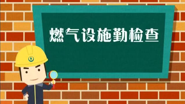 速看!燃气安全“硬知识”!