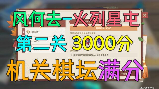 【原神机关棋谭】风何去火列星屯3000满分教程,包学包会