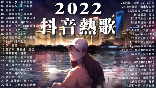 抖音热歌2022