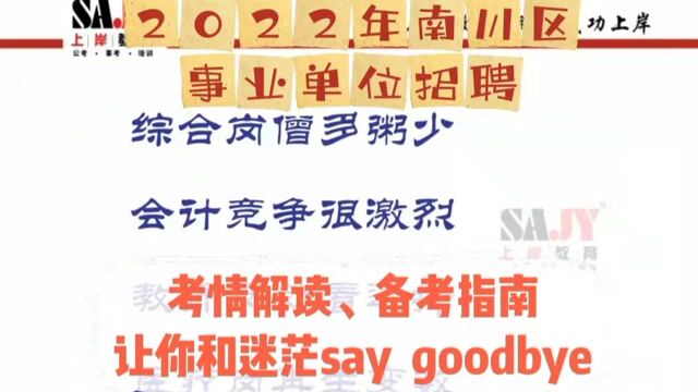 重庆上岸教育:南川的伙伴们!2022南川事业单位招聘考情解读,备考指南!